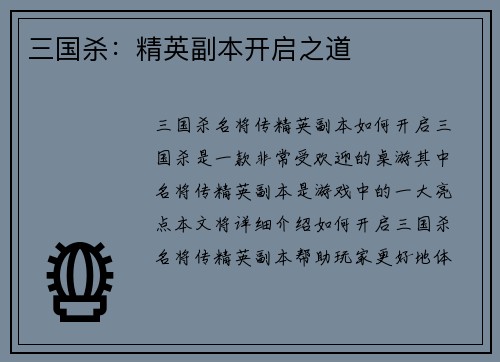 三国杀：精英副本开启之道