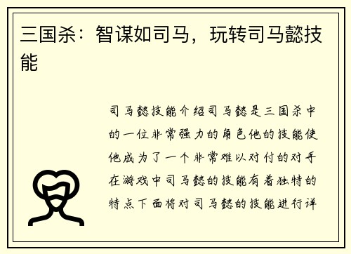 三国杀：智谋如司马，玩转司马懿技能